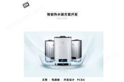 智能熱水器解決方案