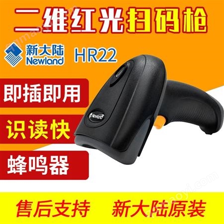 HR22新大陸HR22有線二維碼微信支付掃描槍 快遞一維條碼掃碼槍USB口