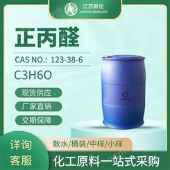 工业级丙醛 甲基乙醛 正丙醛 CAS123-38-6