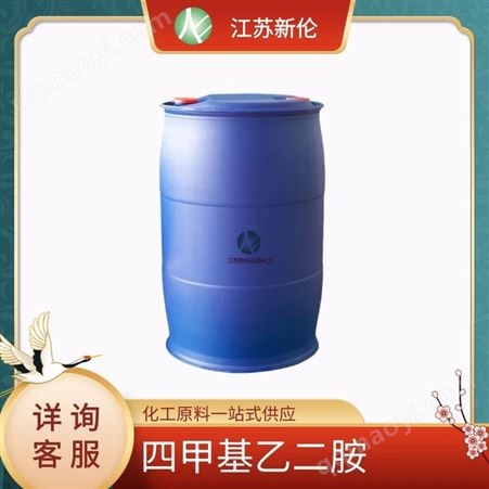 工业级四甲基乙二胺 TEMED 四甲替乙二胺 CAS110-18-9