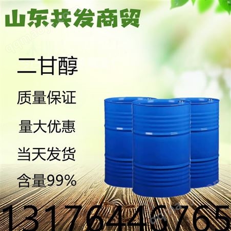 共发 二甘醇 工业级二乙二醇  99%含量 现货