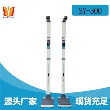 公卫体检专用设备 超声波身高体重测量仪 SY300