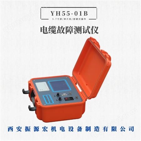 西安振源宏YH55-01B電纜故障測試儀電纜故障定位儀電纜故障查找儀