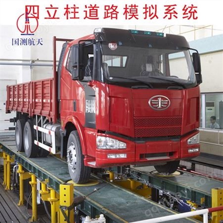 四立柱道路模拟试验系统 车身及底盘结构性耐久试验 厂商报价