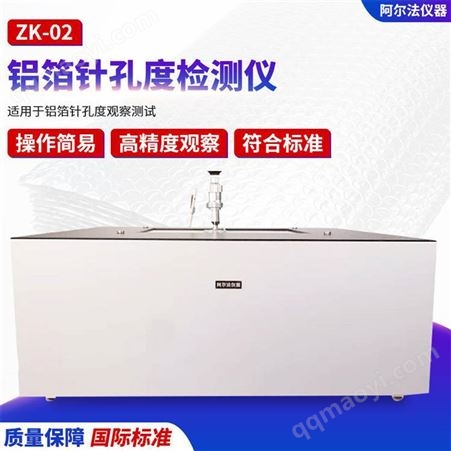 ZK-02阿爾法電子設(shè)備鋁箔針孔度觀察臺 ZK-02 庫號467899