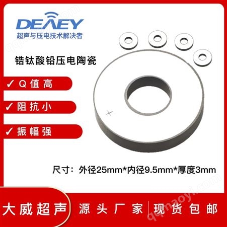DWP-P43-&Phi;25mm*&Phi;9.5mm*3mm廠家供應 PZT43-&Phi;25x&Phi;9.5x3 壓電陶瓷片 清洗霧化焊接換能晶片
