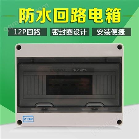 HT-12回路12回路防水开关箱 12位明装配电箱 IP65透明罩照明防水开关盒
