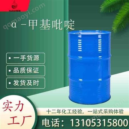 工业级2-甲基吡啶 α-甲基吡啶 工业级 α-甲基吡啶 CAS109-06-8 化工中间体 汇锦川