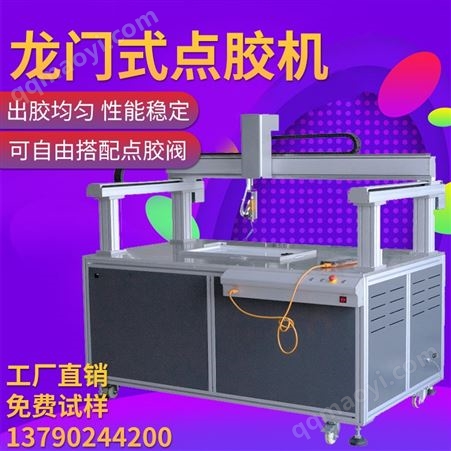 大行程打膠機電子玩具平板燈智能涂膠機 龍門架落地式自動點膠機