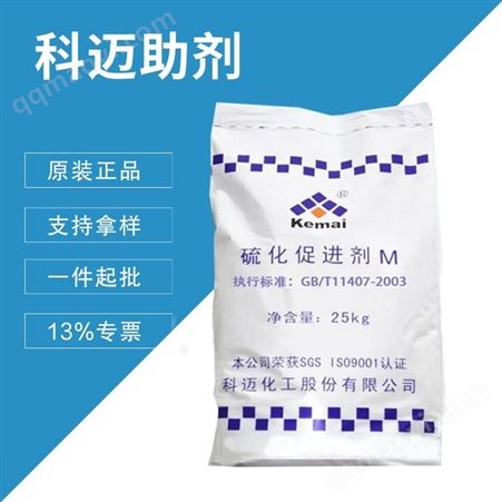橡胶促进剂M厂家批发科迈助剂 橡胶用促进剂M