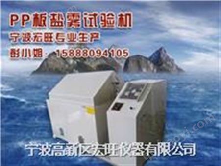 HW-120PP宁波PP板盐雾试验机盐雾试验箱
