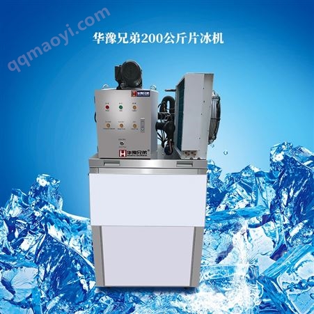 200kg至3000公斤小型片冰机 200kg至3000公斤超市火锅店中餐厅食品加工鳞片制冰机