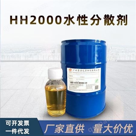HH2000厚洹 色浆分散剂 窄幅柔版印刷油墨助剂