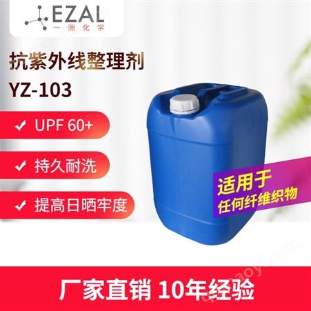 YZ-103纺织抗紫外线整理剂YZ-103 紫外线吸收剂