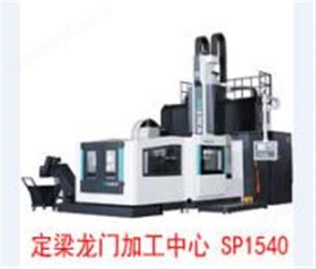 SP1540定梁龙门加工中心