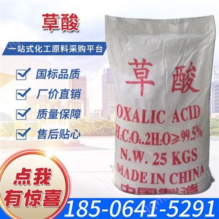 草酸草酸 无水草酸工业级草酸 清洗草酸 诚信商家 量大从优 结晶草酸