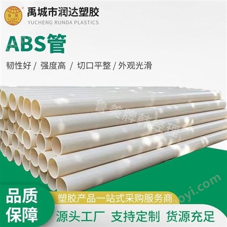 鲁美直供ABS耐腐蚀管 ABS塑料管 abs穿线管 防氧化管子 支持定制 耐高温耐腐蚀 