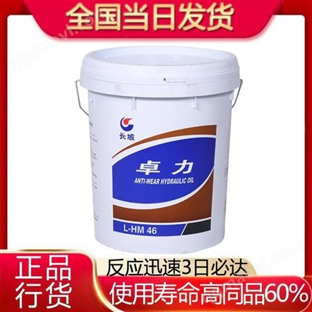 长城卓力46抗磨液压油 18升长城牌抗磨液压油