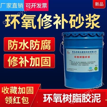 卓能達RG環氧樹脂砂漿價格ECM環氧樹脂膠泥聚合物修補砂漿廠家