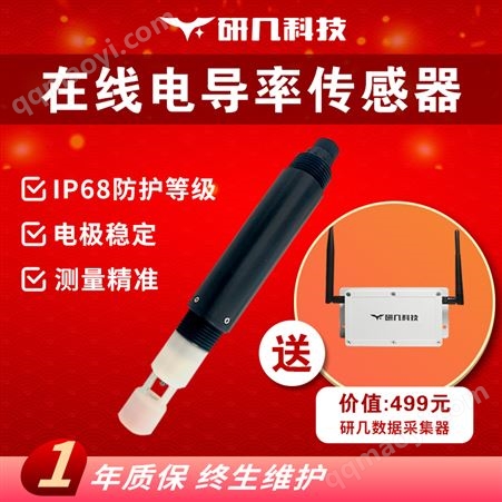 研几科技 在线电导率传感器水产养殖水质监测设备EC电导率测试仪工业水质电导率检测设备