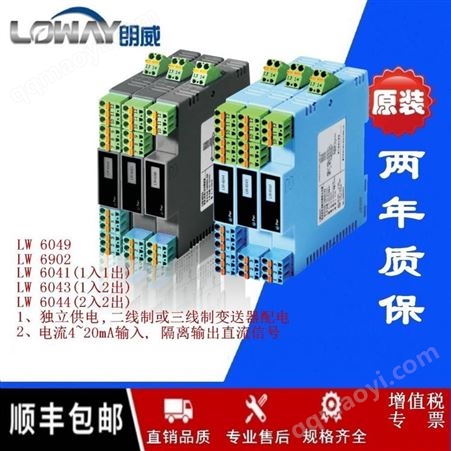 LW 6049-PA朗威LW 6049-PA變送器電流輸入4~20mA配電器杭州環(huán)控