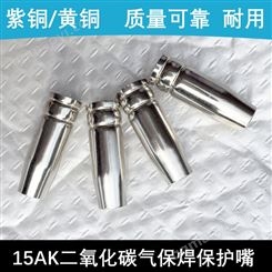 CO2氣保焊噴咀15AK保護套保護咀槍套15ak槍嘴槍頭