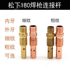 松下180焊槍連接桿180導電咀座二氧化碳焊槍連接桿前接頭