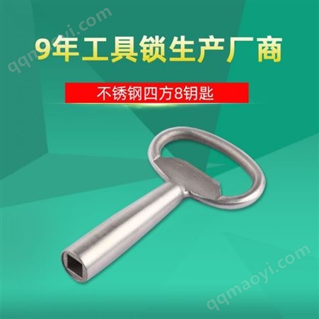 YS-9048-316LMQ萊鎂奇 不銹鋼四方8鑰匙 YS-9048-316 電器柜鎖鑰匙