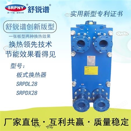 SRPDL28板式换热器 SRPDL28 可拆式冷却器 舒瑞普 不锈钢材质