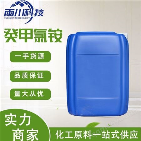 癸甲氯铵 工业级 双癸基二甲基氯化铵 杀菌消毒 雨川