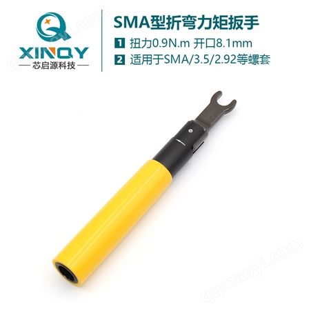 XQY-LBS-S2-8T芯啟源 射頻連接器預制扳手 SMA型折彎力矩扳手 0.9N.m扭力扳手