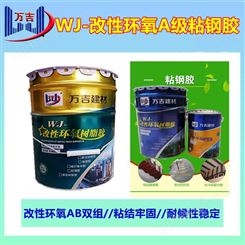 万吉环氧树脂粘钢胶 耐老化耐高温 房屋结构粘钢加固专用胶