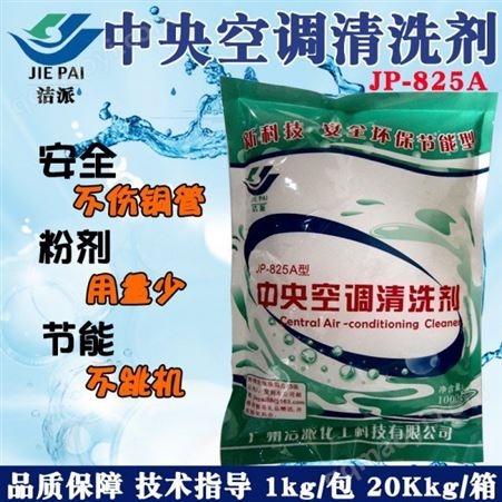 JP-825A固體除垢劑空調清洗劑 太陽能熱水器地暖管道水垢劑