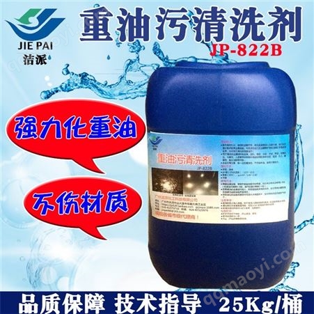 JP-822A外墻清洗劑生產廠家-油煙機清洗劑-空調清洗劑批發