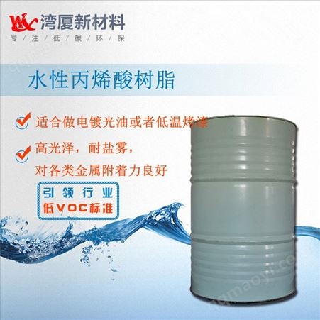 WX-2305淡黄色透明液体电镀光油树用耐盐雾好水性丙烯酸树脂