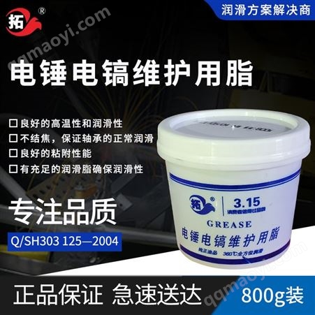 拓牌电锤电镐黄油耐高温工业润滑脂 800g装